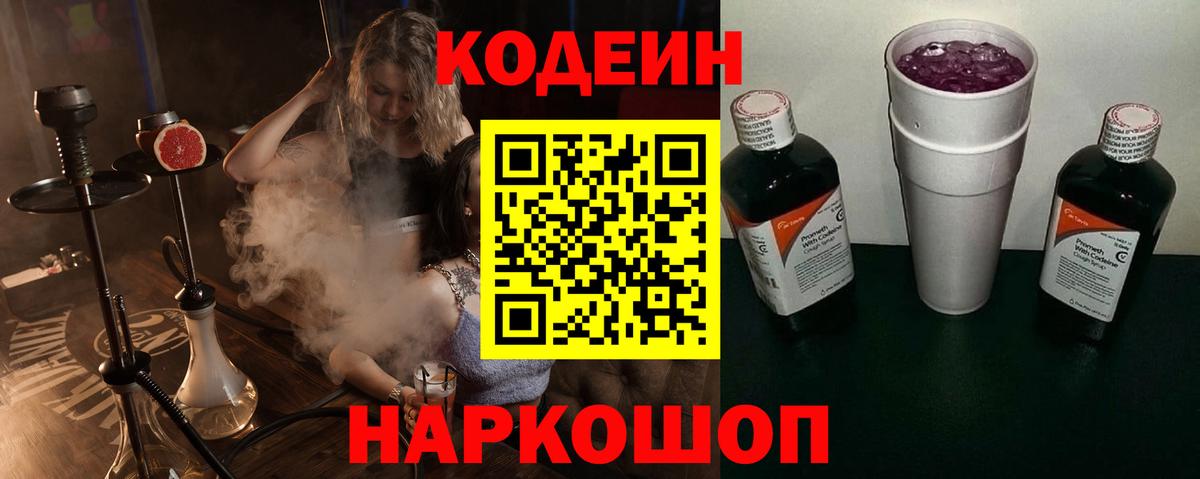 Codein напиток Lean (лин)  Вход с VPN  Камень-на-Оби  Кодеиновый сироп Lean Purple Drank 